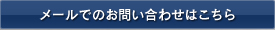 メールでのお問い合わせはこちら